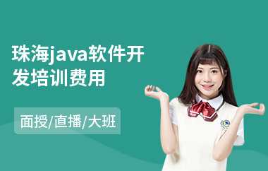 珠海Java軟件開發費用與廣告設計成本解析
